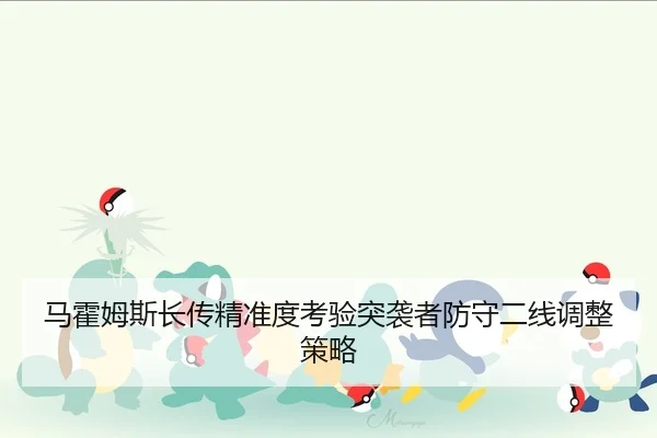 马霍姆斯长传精准度考验突袭者防守二线调整策略（yaxin）