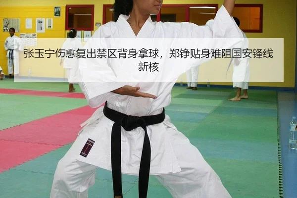 张玉宁伤愈复出禁区背身拿球，郑铮贴身难阻国安锋线新核